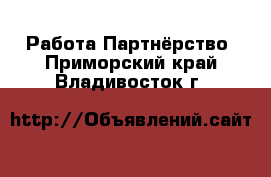 Работа Партнёрство. Приморский край,Владивосток г.